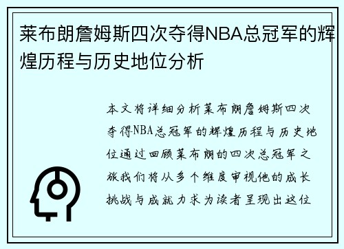 莱布朗詹姆斯四次夺得NBA总冠军的辉煌历程与历史地位分析