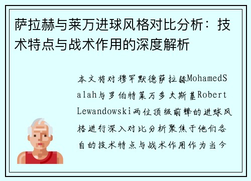 萨拉赫与莱万进球风格对比分析：技术特点与战术作用的深度解析