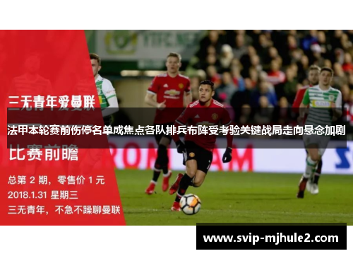 法甲本轮赛前伤停名单成焦点各队排兵布阵受考验关键战局走向悬念加剧