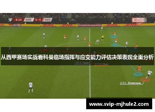 从西甲赛场实战看科曼临场指挥与应变能力评估决策表现全面分析 从西甲赛场实战看科曼临场指挥与应变能力评估决策表现全面分析