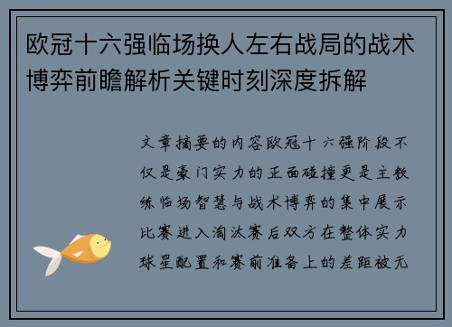 欧冠十六强临场换人左右战局的战术博弈前瞻解析关键时刻深度拆解