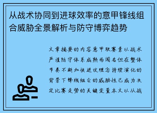 从战术协同到进球效率的意甲锋线组合威胁全景解析与防守博弈趋势