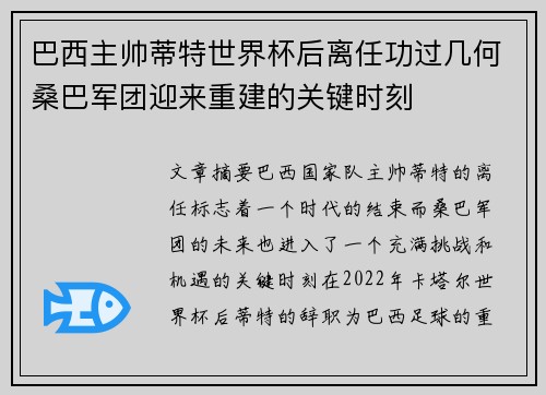 巴西主帅蒂特世界杯后离任功过几何桑巴军团迎来重建的关键时刻 巴西主帅蒂特世界杯后离任功过几何桑巴军团迎来重建的关键时刻