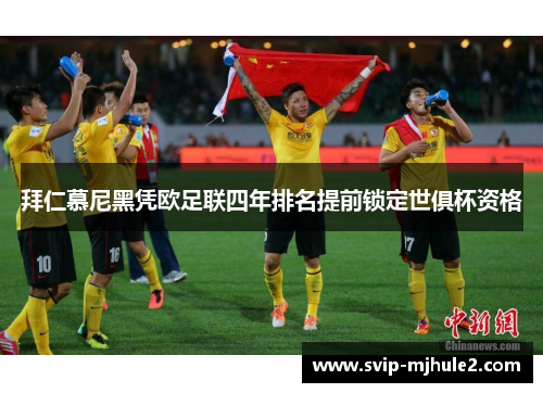 拜仁慕尼黑凭欧足联四年排名提前锁定世俱杯资格