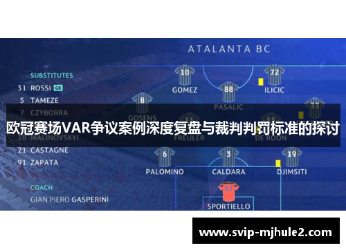 欧冠赛场VAR争议案例深度复盘与裁判判罚标准的探讨 欧冠赛场VAR争议案例深度复盘与裁判判罚标准的探讨