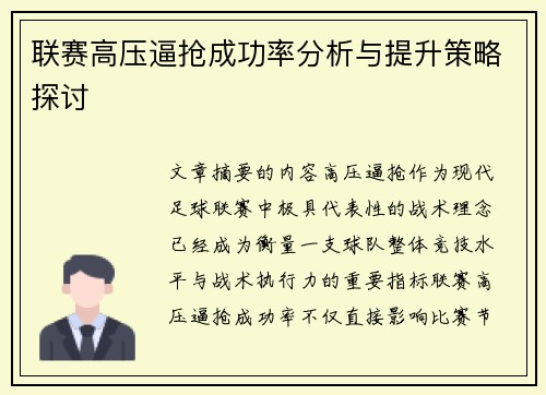 联赛高压逼抢成功率分析与提升策略探讨 联赛高压逼抢成功率分析与提升策略探讨