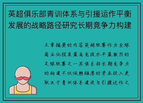 英超俱乐部青训体系与引援运作平衡发展的战略路径研究长期竞争力构建