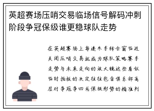 英超赛场压哨交易临场信号解码冲刺阶段争冠保级谁更稳球队走势