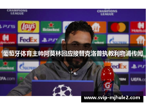 葡萄牙体育主帅阿莫林回应接替克洛普执教利物浦传闻 葡萄牙体育主帅阿莫林回应接替克洛普执教利物浦传闻