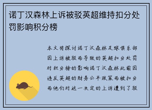 诺丁汉森林上诉被驳英超维持扣分处罚影响积分榜 诺丁汉森林上诉被驳英超维持扣分处罚影响积分榜