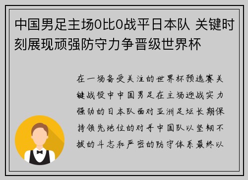 中国男足主场0比0战平日本队 关键时刻展现顽强防守力争晋级世界杯