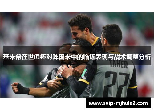 基米希在世俱杯对阵国米中的临场表现与战术调整分析 基米希在世俱杯对阵国米中的临场表现与战术调整分析