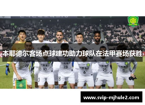 本耶德尔客场点球建功助力球队在法甲赛场获胜