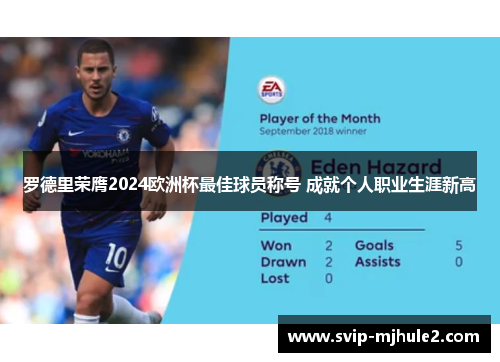 罗德里荣膺2024欧洲杯最佳球员称号 成就个人职业生涯新高