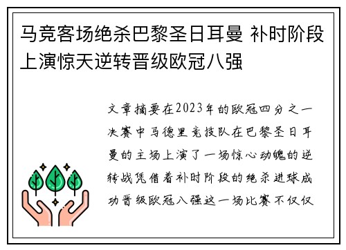 马竞客场绝杀巴黎圣日耳曼 补时阶段上演惊天逆转晋级欧冠八强