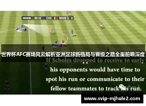 世界杯AFC赛场风云解析亚洲足球新格局与晋级之路全面前瞻深度 世界杯AFC赛场风云解析亚洲足球新格局与晋级之路全面前瞻深度