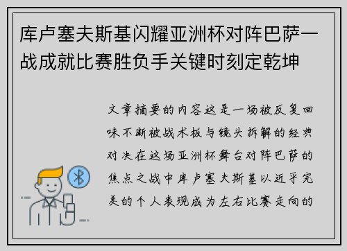 库卢塞夫斯基闪耀亚洲杯对阵巴萨一战成就比赛胜负手关键时刻定乾坤