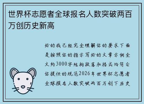 世界杯志愿者全球报名人数突破两百万创历史新高 世界杯志愿者全球报名人数突破两百万创历史新高