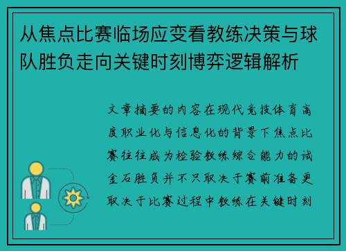 从焦点比赛临场应变看教练决策与球队胜负走向关键时刻博弈逻辑解析