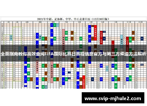 全面指南教你高效查阅FIFA国际比赛日赛程信息官方与第三方渠道方法解析