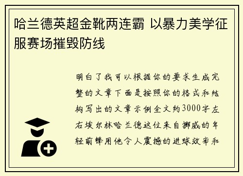 哈兰德英超金靴两连霸 以暴力美学征服赛场摧毁防线