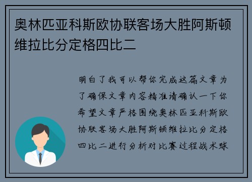 奥林匹亚科斯欧协联客场大胜阿斯顿维拉比分定格四比二 奥林匹亚科斯欧协联客场大胜阿斯顿维拉比分定格四比二