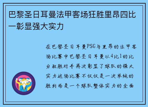 巴黎圣日耳曼法甲客场狂胜里昂四比一彰显强大实力