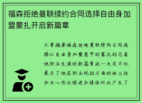 福森拒绝曼联续约合同选择自由身加盟蒙扎开启新篇章