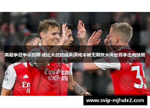 英超争冠争议回顾 德比大战防线失误成本被无限放大决定赛季走向结局