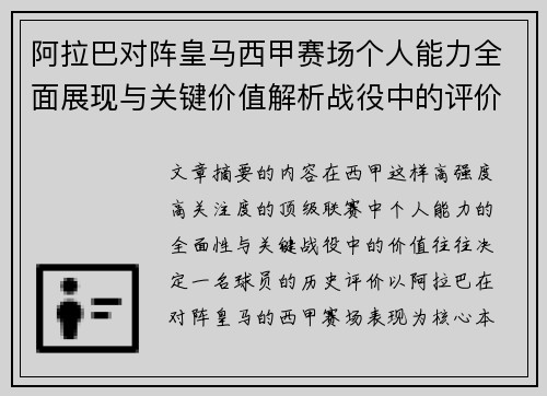 阿拉巴对阵皇马西甲赛场个人能力全面展现与关键价值解析战役中的评价