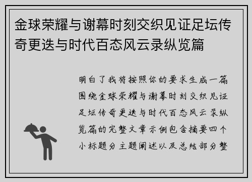 金球荣耀与谢幕时刻交织见证足坛传奇更迭与时代百态风云录纵览篇