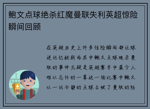 鲍文点球绝杀红魔曼联失利英超惊险瞬间回顾
