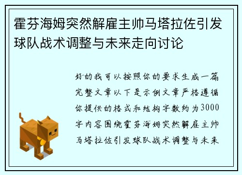 霍芬海姆突然解雇主帅马塔拉佐引发球队战术调整与未来走向讨论 霍芬海姆突然解雇主帅马塔拉佐引发球队战术调整与未来走向讨论