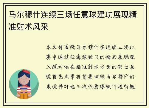 马尔穆什连续三场任意球建功展现精准射术风采