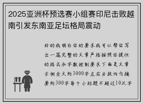 2025亚洲杯预选赛小组赛印尼击败越南引发东南亚足坛格局震动 2025亚洲杯预选赛小组赛印尼击败越南引发东南亚足坛格局震动