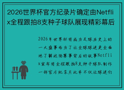 2026世界杯官方纪录片确定由Netflix全程跟拍8支种子球队展现精彩幕后