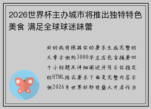 2026世界杯主办城市将推出独特特色美食 满足全球球迷味蕾
