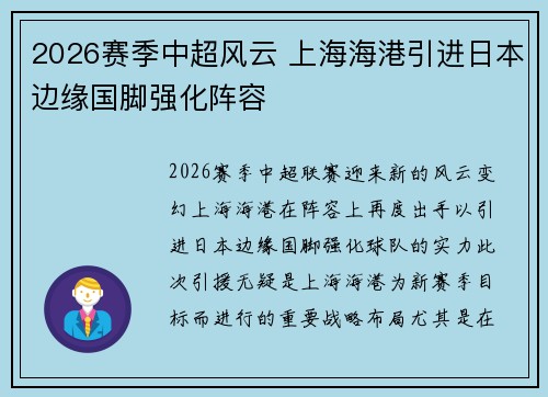 2026赛季中超风云 上海海港引进日本边缘国脚强化阵容