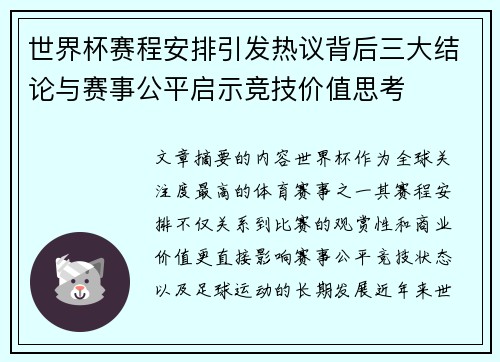 世界杯赛程安排引发热议背后三大结论与赛事公平启示竞技价值思考