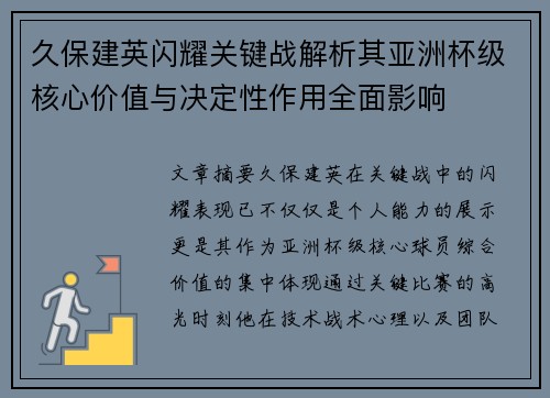 久保建英闪耀关键战解析其亚洲杯级核心价值与决定性作用全面影响
