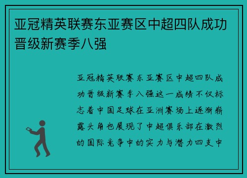 亚冠精英联赛东亚赛区中超四队成功晋级新赛季八强