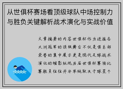 从世俱杯赛场看顶级球队中场控制力与胜负关键解析战术演化与实战价值