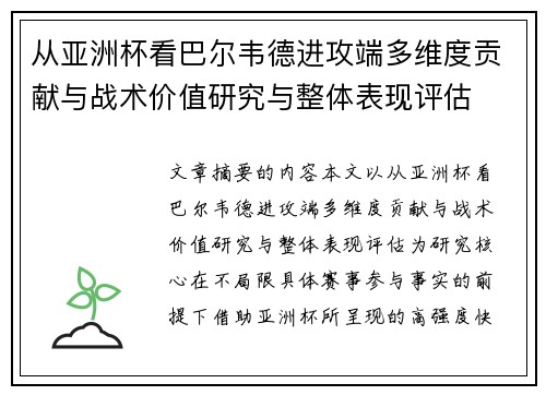 从亚洲杯看巴尔韦德进攻端多维度贡献与战术价值研究与整体表现评估