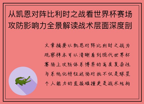 从凯恩对阵比利时之战看世界杯赛场攻防影响力全景解读战术层面深度剖析