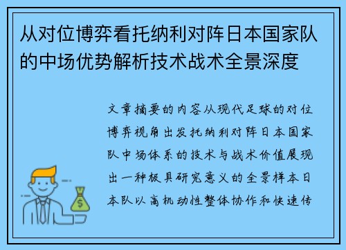 从对位博弈看托纳利对阵日本国家队的中场优势解析技术战术全景深度