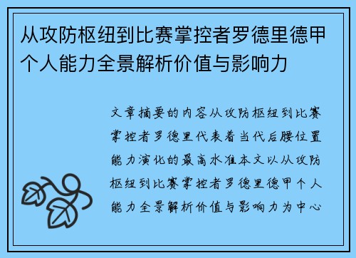 从攻防枢纽到比赛掌控者罗德里德甲个人能力全景解析价值与影响力