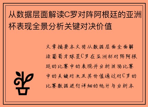 从数据层面解读C罗对阵阿根廷的亚洲杯表现全景分析关键对决价值