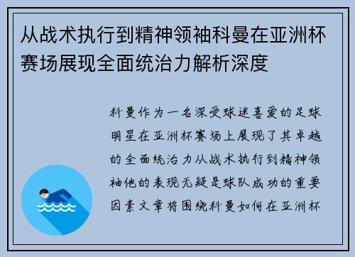 从战术执行到精神领袖科曼在亚洲杯赛场展现全面统治力解析深度