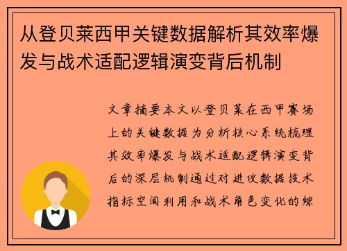 从登贝莱西甲关键数据解析其效率爆发与战术适配逻辑演变背后机制
