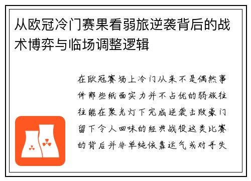 从欧冠冷门赛果看弱旅逆袭背后的战术博弈与临场调整逻辑
